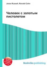 Человек с золотым пистолетом