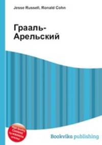 Грааль-Арельский