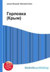 Горловка (Крым)