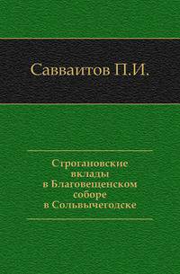 Строгановские вклады в Благовещенском соборе в Сольвычегодске.