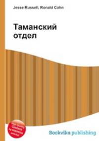 Таманский отдел
