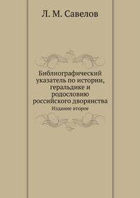 Библиографический указатель по истории, геральдике и родословию российского дворянства. Издание второе