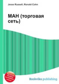 МАН (торговая сеть)
