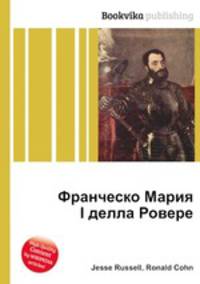 Франческо Мария I делла Ровере