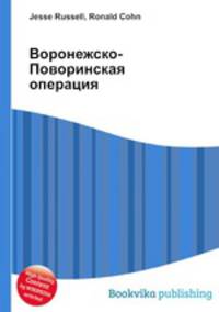 Воронежско-Поворинская операция