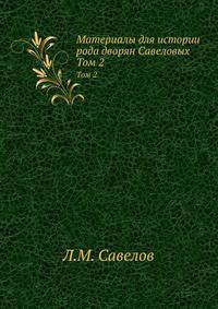 Материалы для истории рода дворян Савеловых. Том 2