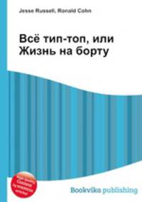 Всё тип-топ, или Жизнь на борту