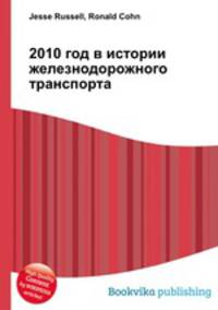 2010 год в истории железнодорожного транспорта