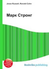 Марк Стронг