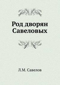 Род дворян Савеловых .