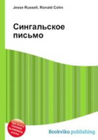 Сингальское письмо