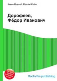 Дорофеев, Фёдор Иванович