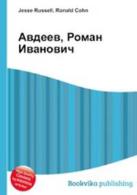 Авдеев, Роман Иванович