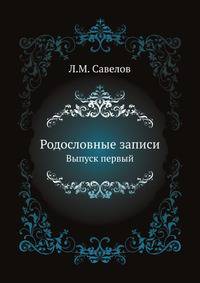 Родословные записи. Выпуск первый