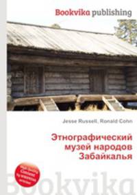 Этнографический музей народов Забайкалья