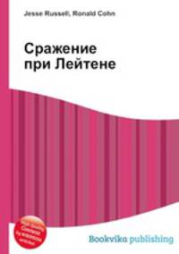 Сражение при Лейтене