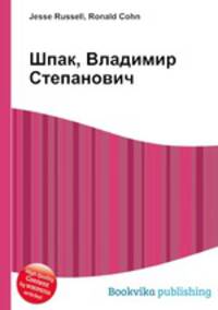 Шпак, Владимир Степанович