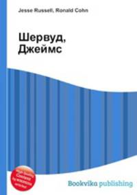 Шервуд, Джеймс