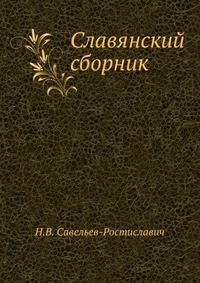 Славянский сборник.