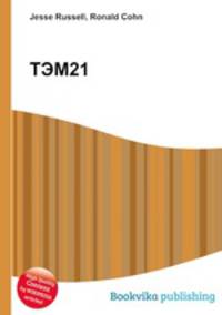 ТЭМ21