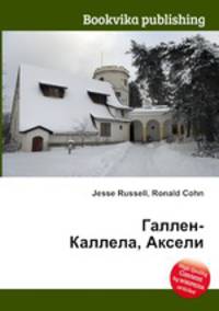 Галлен-Каллела, Аксели
