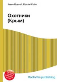 Охотники (Крым)