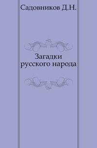 Загадки русского народа.