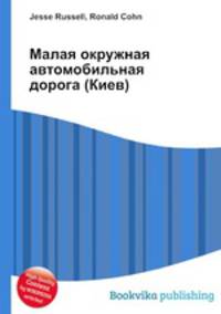 Малая окружная автомобильная дорога (Киев)