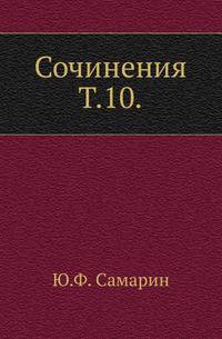 Сочинения Ю.Ф. Самарина. Том 10. Окраины России