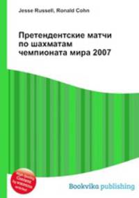 Претендентские матчи по шахматам чемпионата мира 2007
