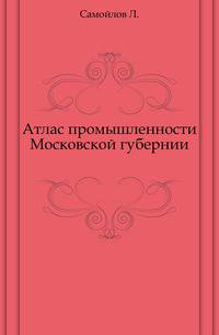 Атлас промышленности Московской губернии.