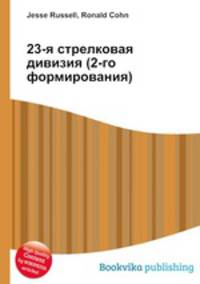 23-я стрелковая дивизия (2-го формирования)