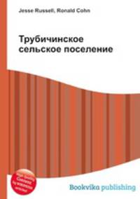 Трубичинское сельское поселение