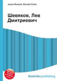 Шевяков, Лев Дмитриевич