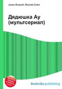 Дядюшка Ау (мультсериал)