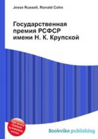 Государственная премия РСФСР имени Н. К. Крупской