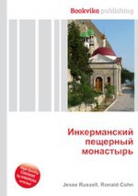Инкерманский пещерный монастырь