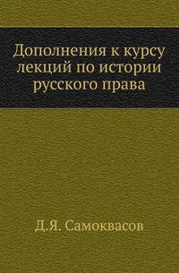 Дополнения к курсу лекций по истории русского права.