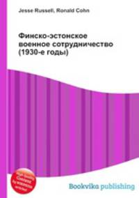 Финско-эстонское военное сотрудничество (1930-е годы)