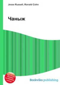 Чаныж