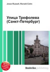 Улица Трефолева (Санкт-Петербург)