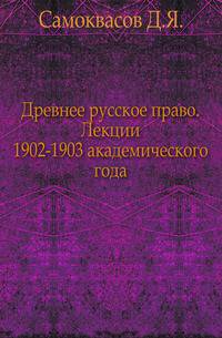 Древнее русское право. Лекции 1902-1903 академического года.