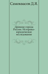 Древние города России. Историко-юридическое исследование.