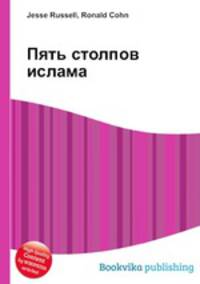 Пять столпов ислама