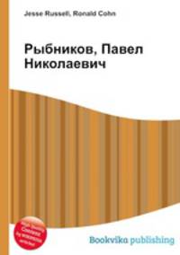 Рыбников, Павел Николаевич