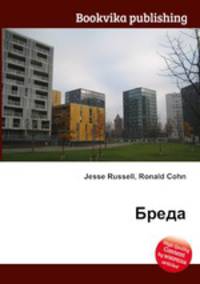 Бреда