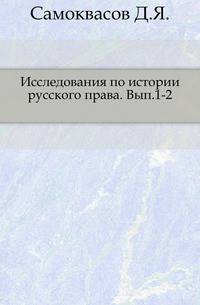 Исследования по истории русского права. Выпуск 1-2