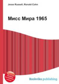 Мисс Мира 1965