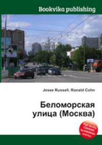 Беломорская улица (Москва)