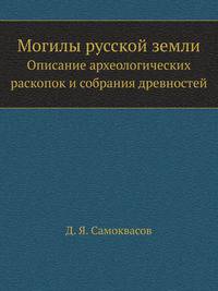 Могилы русской земли. Описание археологических раскопок и собрания древностей.